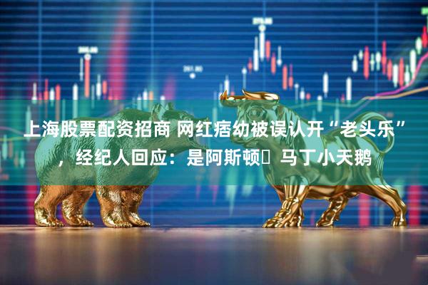 上海股票配资招商 网红痞幼被误认开“老头乐”，经纪人回应：是阿斯顿・马丁小天鹅