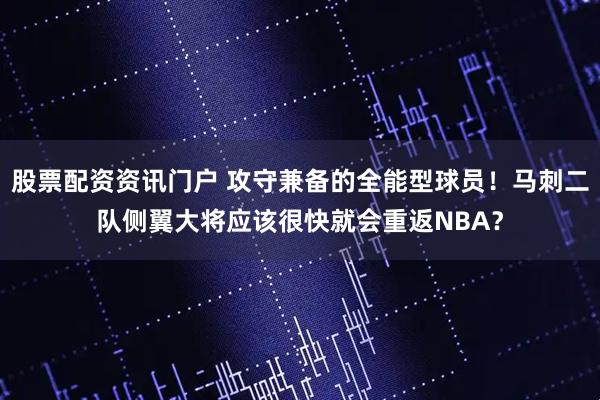 股票配资资讯门户 攻守兼备的全能型球员！马刺二队侧翼大将应该很快就会重返NBA？