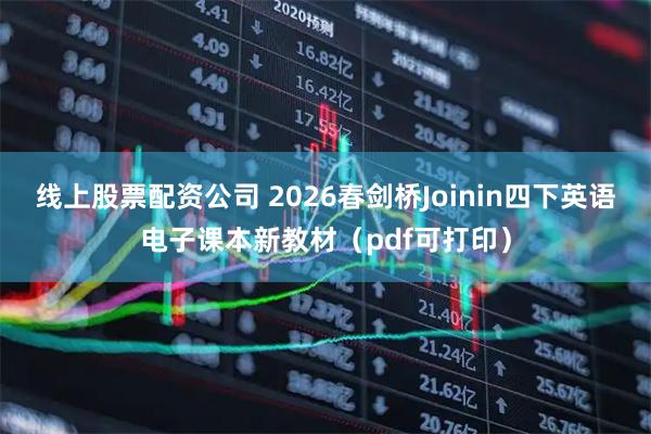 线上股票配资公司 2026春剑桥Joinin四下英语电子课本新教材（pdf可打印）