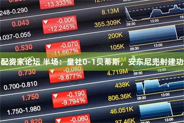 配资家论坛 半场：皇社0-1贝蒂斯，安东尼兜射建功